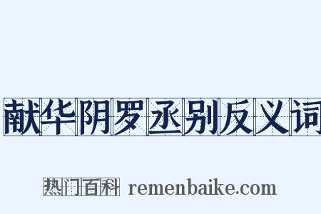 献华阴罗丞别反义词是什么意思的图片